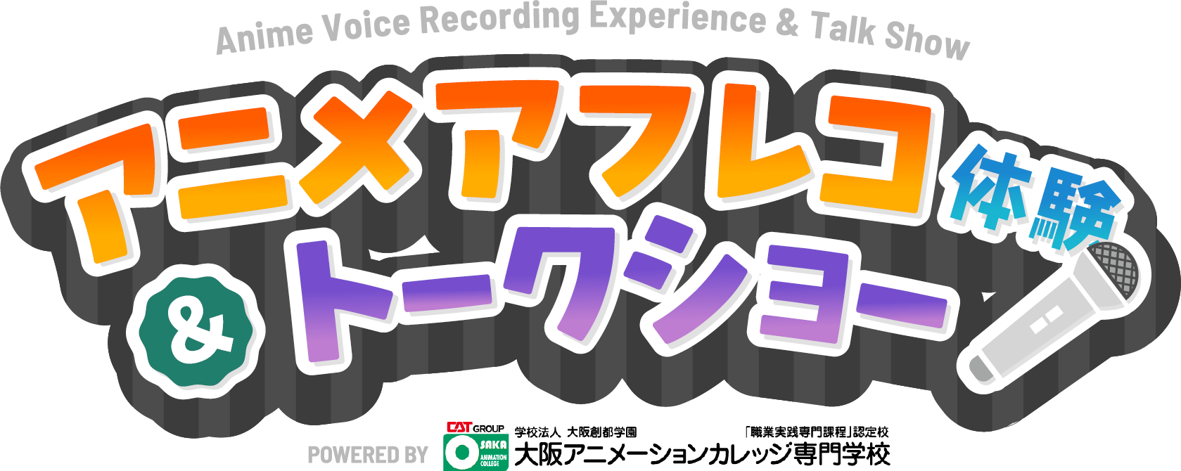 アニメアフレコ体験＆トークショー