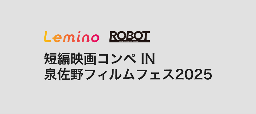 Lemino ROBOT 短編映画コンペ 泉佐野フィルムフェス2025