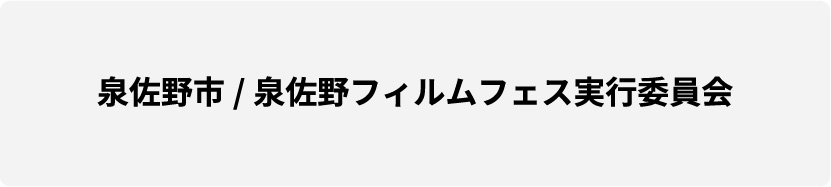 泉佐野市/泉佐野フィルムフェス実行委員会