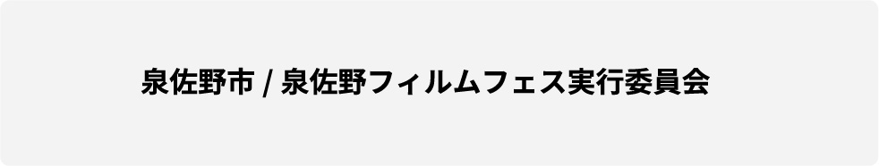 泉佐野市/泉佐野フィルムフェス実行委員会