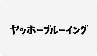 ヤッホーブルーイング