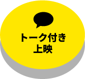 トーク付き上映