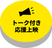 トーク付き応援上映
