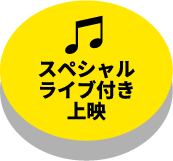 スペシャルライブ付き上映