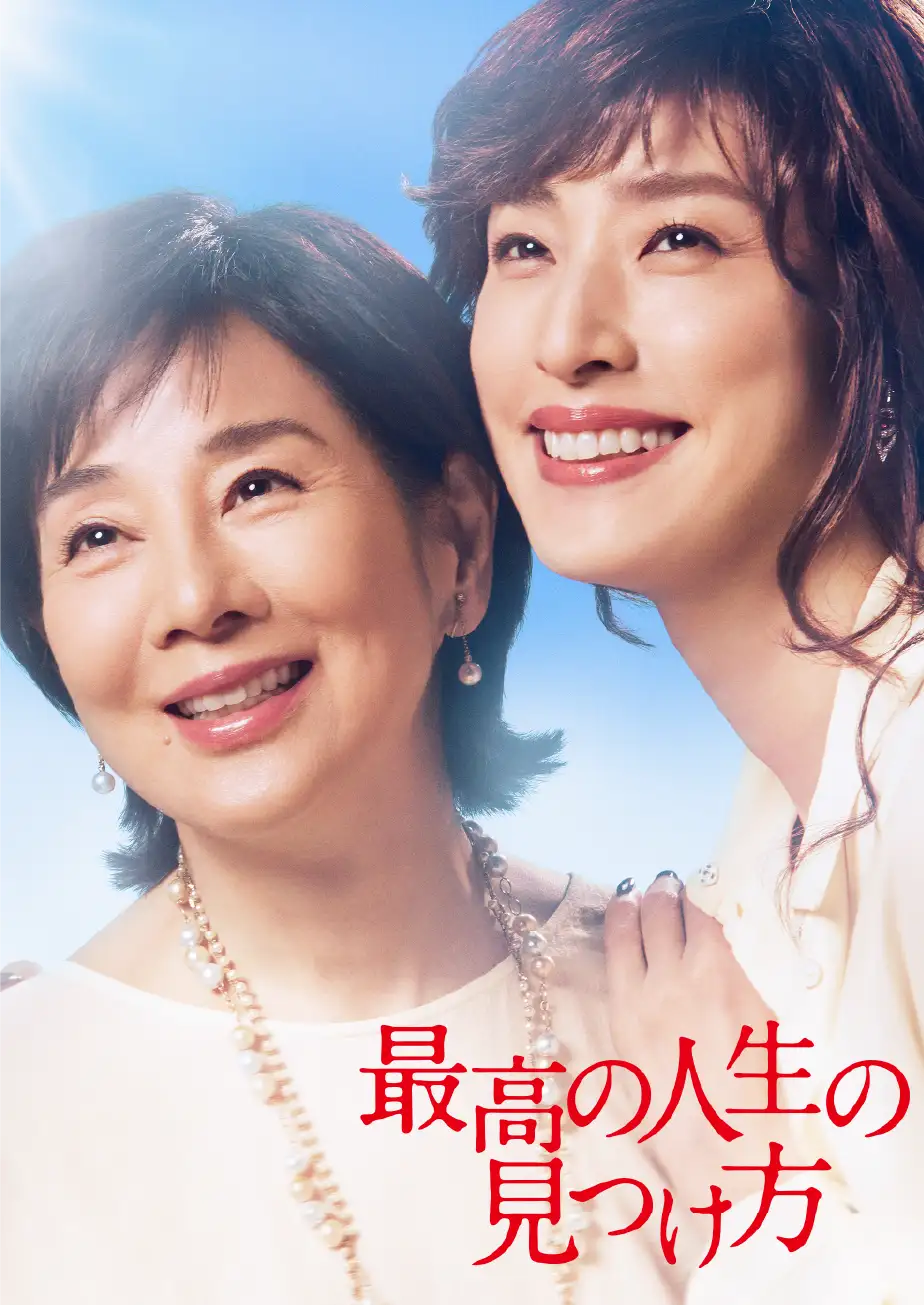 最高の人生の見つけ方