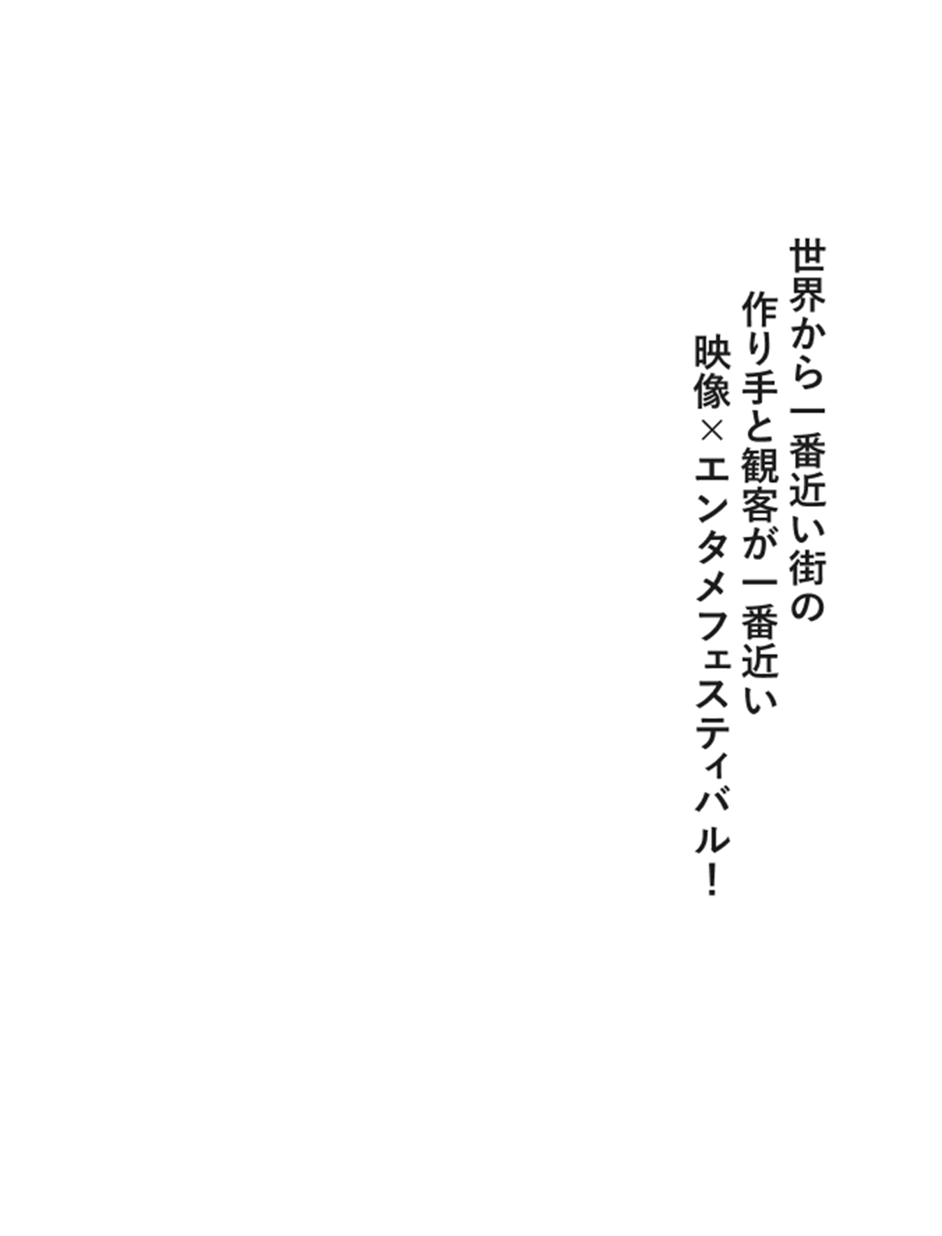 世界から一番近い街の作り手と観客が一番近い映像×エンタメフェスティバル！